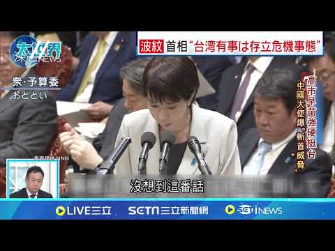 高市早苗「台灣有事」惹怒戰狼！中國日本關係硝煙再起？ 【94要客訴】