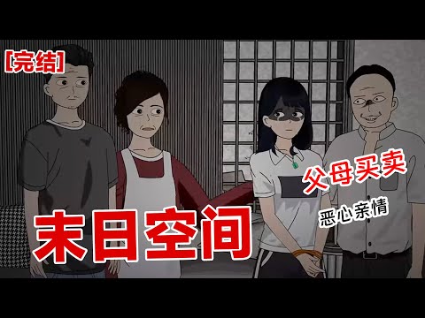 【完结】《末日空间》在大地震之后的一个星期，饥寒交迫。爸爸妈妈就把我卖了，卖给了一个傻子活活折磨至死，想着妈妈和买家陪笑着讨价还价，说我还是处女。#动画 #小说 #悬疑#凶杀#恐怖#灵异讲述屋