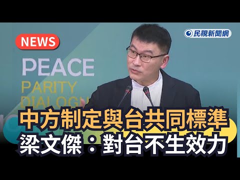 Breaking News / China Sets Joint Standards with Taiwan; Liang Wen-chieh: They Will Not Take Effec...