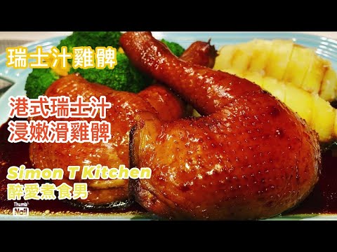 瑞士汁雞髀 ｜ 瑞士雞翼進化版變雞髀 浸煮不破皮嫩滑雞髀做法 ｜ 香甜瑞士汁做法 經典港式豉油西餐味道家中重現 《醉男-中式料理食譜》