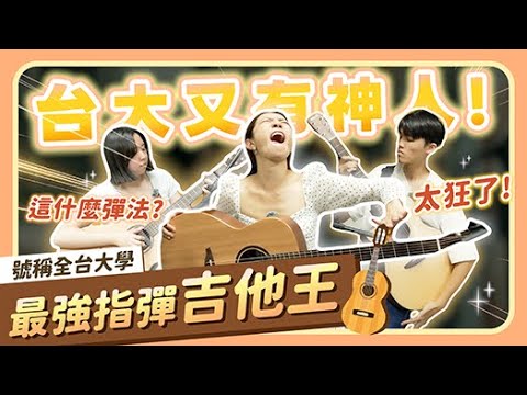 台大又有神人!! 號稱最強指彈吉他王  這什麼彈法? 太狂了!