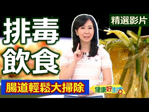 【健康好生活 超精彩回顧】腸道輕鬆大掃除 排毒飲食不可少///涼拌海帶粉絲+竹筍燴海鮮  泡菜鳳梨雞球
