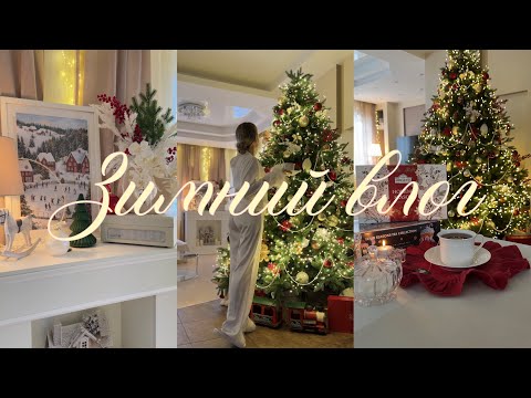 Winter vlog 🎄❤️🎁 Decorating the house, sharing gift ideas, and shopping for a winter wardrobe