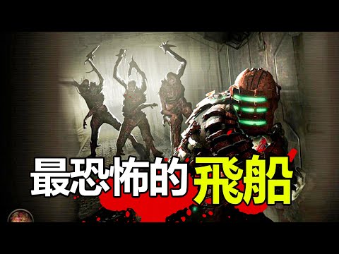它憑什麽被稱為科幻界最恐怖的飛船？！《死亡空間》石村號有多恐怖？