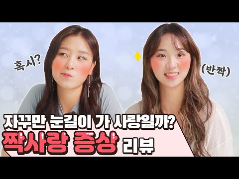 여자가 남자를 좋아할 때 나타나는 증상!? 너만 보인단 말이야~💛[썰리뷰]