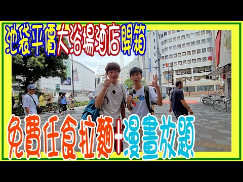 【池袋平價大浴場酒店開箱】免費任食拉麵+漫畫放題 🏪 酒店周圍逛食大章魚燒 + Kbooks格價抵買一番賞 @ Dormy Inn 多美迎天然温泉酒店
