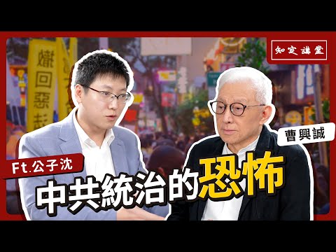 與公子沈對談：中國統治的恐怖【知定講堂 曹興誠】EP27
