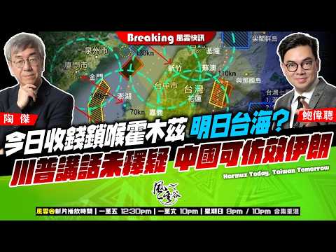 Ch. 1708：今日收錢鎖喉霍木茲 明日台海？ 川普講話未釋疑 中國可仿效伊朗｜風雲快訊｜2026/04/03
