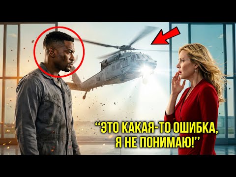 Она Уволила Механика-Отца, Но Побледнела Когда Вертолет Спецназа Прилетел Забрать Командира Призрака