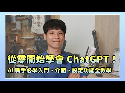 從零開始學會 ChatGPT！完整入門教學