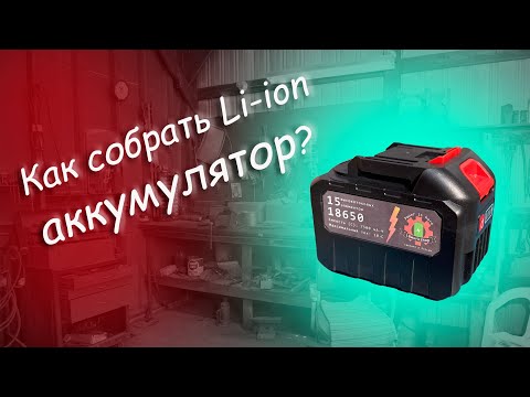 Сборка литий-ионного аккумулятора для электроинструмента 18-21 вольт (формат makita LXT)