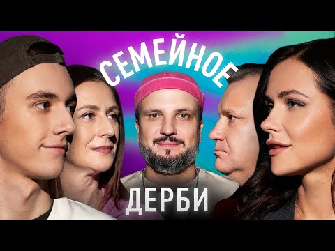 ОЛЬГА МАЛАЩЕНКО И АЛЕКСАНДР МАЛАЩЕНКО vs. ЕГОР СВИРСКИЙ И ДИАНА СВИРСКАЯ | СЕМЕЙНОЕ ДЕРБИ