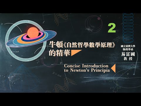 牛頓《自然哲學數學原理》的精華 02. 橢圓的重要性質