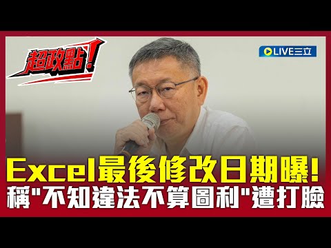 [Breaking News!] Ko Wen-je's Excel file's last modified date revealed! No one has touched it to t...