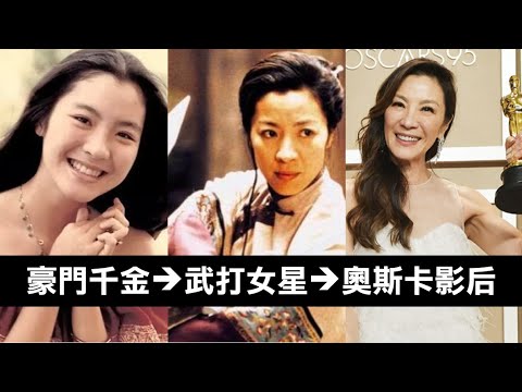 10分鐘認識楊紫瓊(Michelle Yeoh)：家境富裕的馬來西亞小姐，如何成為亞洲第一武打女星，在60歲時以《媽的多重宇宙》拿下奧斯卡最佳女主角，獲得好萊塢肯定？