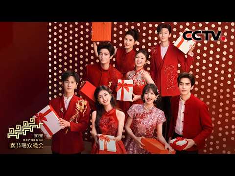 白鹿 宋威龙 李昀锐等给大家准备好的这份《串门指南》，快来查收！一起解锁过年串门的N种快乐！「2026央视春晚」| CCTV春晚