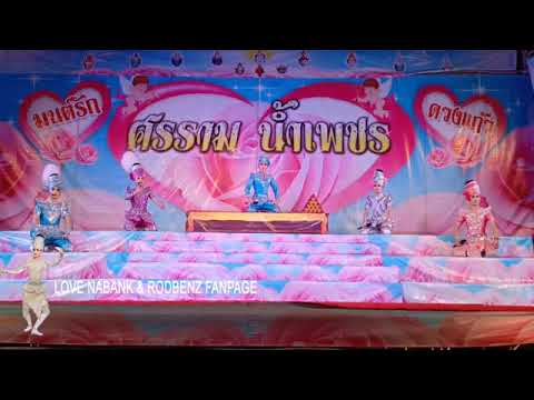 #เมียสองเมือง ศรราม น้ำเพชร(วัดท่าการ้อง อยุธยา)11-11-62