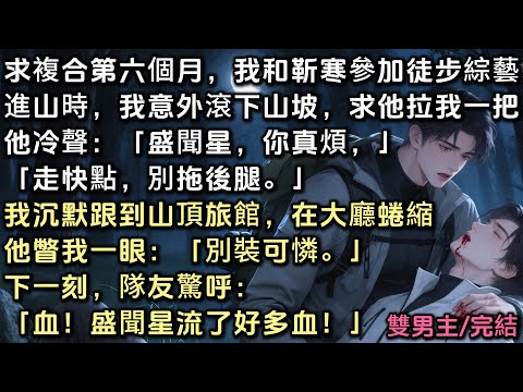 求複合第六個月，我和他參加徒步綜藝。我意外滾下山坡，求他拉我一把。他冷聲：「盛聞星，你真煩，別拖後腿」我沉默跟到山頂旅館，在大廳蜷縮。他瞥我一眼「別裝了」下秒隊友驚呼「血！盛聞星流了好多血！」#bl