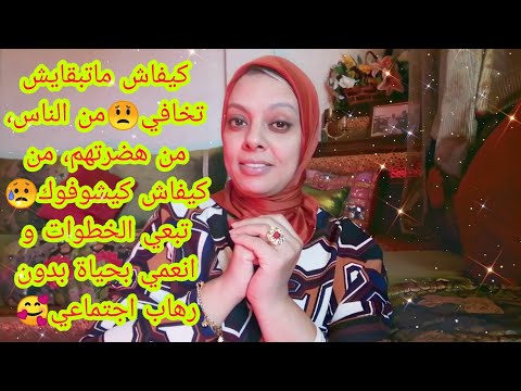 كيفاش تحيدي منك الخوف من الناس،  كيفاش تعيشي حياتك بدون رهاب إجتماعي 😎 كيفاش تولي واثقة من أفعالك🥰