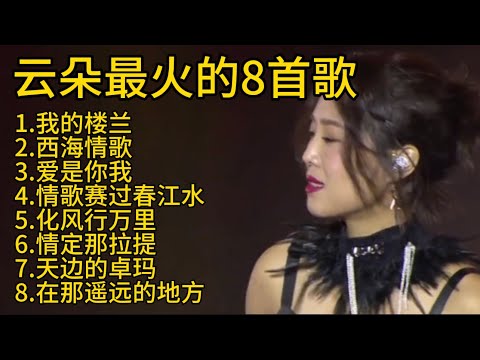 刀郎徒弟 云朵最火爆的8首歌#刀郎 #云朵 #shorts #经典老歌