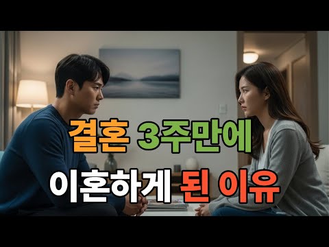 3주만에 이혼했습니다. ㅣ노후사연ㅣ외도심리ㅣ불륜ㅣ오디오북