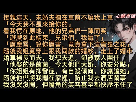【我亖亡回到自己世界後，偏愛真千金的未婚夫和家人悔瘋了】「厲塵霄真正喜歡的人是陸茵茵，他要娶的人也是她。今天是他們大婚，你最好安分點」接親這天，未婚夫竟攔在車前不讓陸雨棠上車：「今天我不是來接你的」