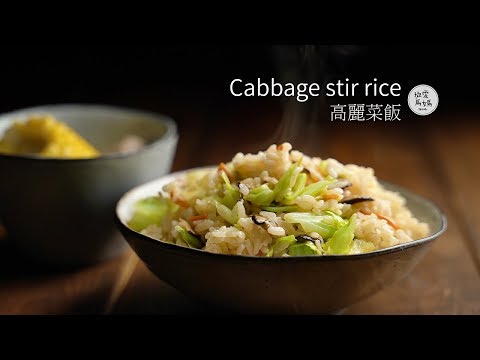 Cabbage stir rice | Let ’s share another meal by rice cooker.
