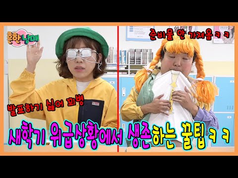 새학기 지각했을때, 준비물 안가져왔을때, 급똥에서 살아남는 방법 (절대 따라하면안됨!ㅋㅋㅋ)