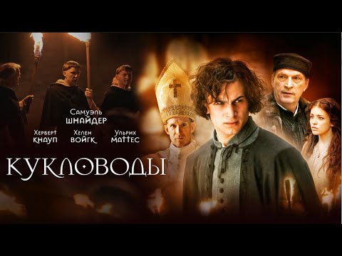 Кукловоды |Puppenspieler |Рейтинг 7.5 (Фильм 2017, драма, приключения, история) #movies