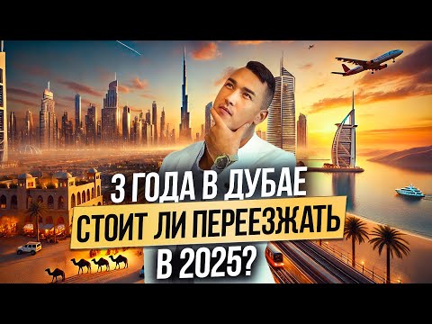 ОАЭ | Как ПЕРЕЕХАТЬ ЖИТЬ В ДУБАЙ? ЛИЧНЫЙ ОПЫТ за 3 года! Дубай 2025