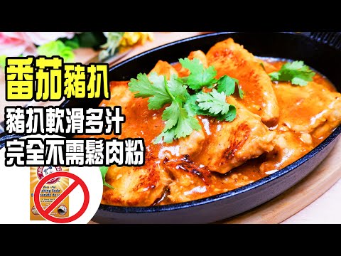 番茄豬扒 | 豬扒鬆軟多汁就是這樣做，絕不需鬆肉粉，頂級濃郁番茄汁做法公開 [💬 Eng sub ]