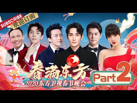 【Part2】“神仙组合”靳东朱一龙演唱《掌声响起来》《情深深》剧组20年再聚首  |《春满东方·2020东方卫视春晚》Shanghai Spring Festival Gala【东方卫视官方频道】