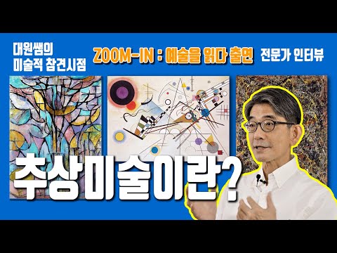 (추상미술이란?:줌인-예술을 읽다 출연 ) 간략 명료한 추상미술의 개요와 감상법 그리고 칸딘스키, 몬드리앙, 폴락의 대표작 특징 #추상미술 #미술감상법 #칸딘스키 #몬드리안 #폴락