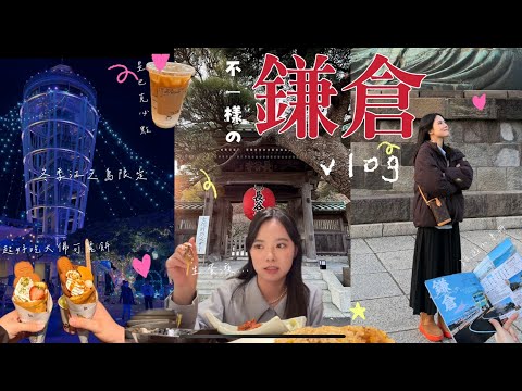 | 🇯🇵不一樣の鎌倉一日遊 | 江之島冬季限定燈節｜星巴克必喝 | 大佛可麗餅｜