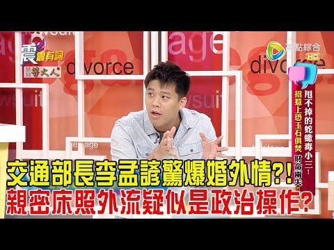 震震有詞-甩不掉的蛇蠍毒小三！招惹上恐玉石俱焚、財命兩失？！-2024/8/21完整版