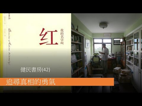 健民書房（42) 追尋真相的勇氣 - 評＜我的名字叫紅＞和 I Will Never See the World Again