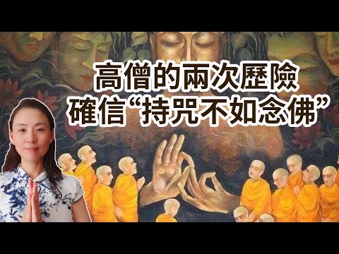 高僧的兩次歷險 確信“持咒不如念佛”，並得知自己700年前就是修行人！神奇！