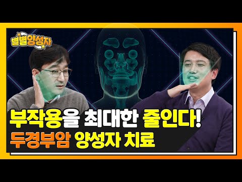 두경부암 양성자 치료에 대한 (거의) 모든 정보 모음.zip | 양성자 치료 – 두경부암 편 | ★별별양성자★ EP.10