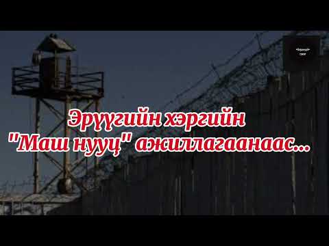 Халхын шоронд болсон "Маш нууц" ажиллагаа...