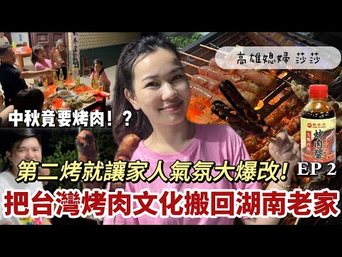 台灣烤肉文化是有多強？第二烤就讓我的湖南家人氣氛大爆改！連80歲爺爺都突破了自己⋯ 「高雄媳婦 莎莎」