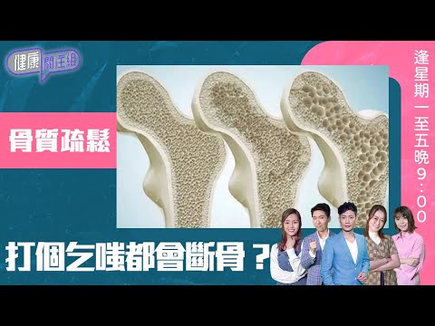 健康關注組 ｜ 「骨質疏鬆」打個乞嗤都會斷骨 ？｜ HOY TV 77台 ｜ 敖嘉年 ｜ 黃芳雯 ｜林曉蕙｜第52集