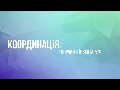 Вправи для розвитку координації. Дистанційне навчання з фізичної культури і спорту. Фізична культура