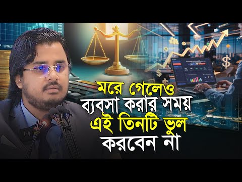 ব্যবসায় এই ৩টি ভুল করবেন না ব্যবসা ধ্বংস হয়ে যাবে আল মামুন রাসেল Motivational Speech Al Mamun Rasel