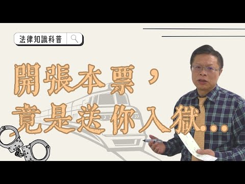 開張本票，竟是送你入獄！【借貸系列ep.2】