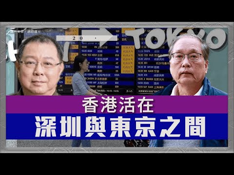 哲學20分・陶國璋 079｜香港活在深圳與東京之間