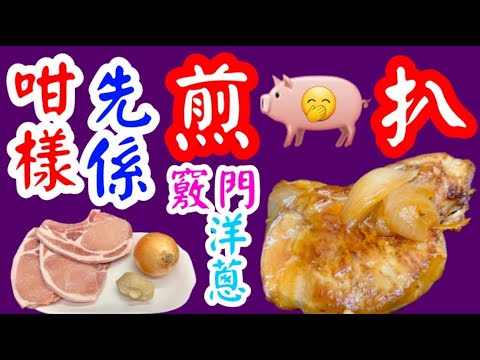 Pork chop, we have cooked for two or three decades.  Follow these steps, you can make yummy pork.😋😋