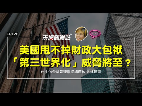 美國甩不掉財政大包袱  「第三世界化」威脅將至？｜主持人陳碧芬 feat.中信金融管理學院講座教授 林建甫【#市場觀測站Podcast EP126】CC字幕 @cteevideo​