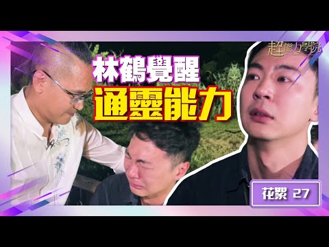 Academy of Superpower BTS: Touching! After Lin He Awakened His Psychic Abilities...