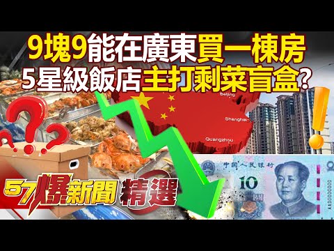 9塊9吃一頓五星級早餐「還能在廣東買房」?!中國內需大消風…5星級飯店靠「79元剩菜盲盒」死撐?! - 黃世聰 康仁俊 黃敬平 徐俊相【57爆新聞 精選】 @57BreakingNews