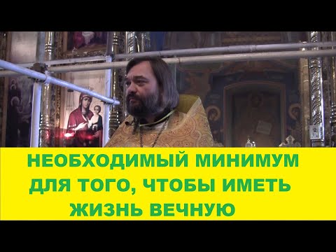 Необходимый МИНИМУМ для того, чтобы иметь ЖИЗНЬ ВЕЧНУЮ.  Священник Валерий Сосковец